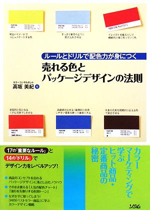 売れる色とパッケージデザインの法則 ルールとドリルで配色力が身につく