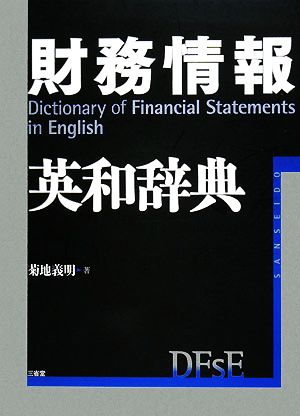 財務情報英和辞典