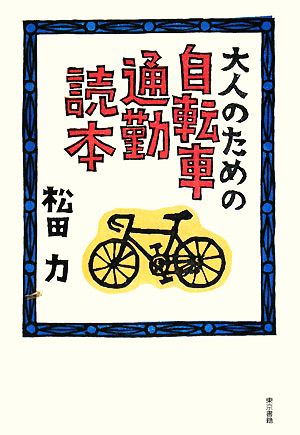 大人のための自転車通勤読本