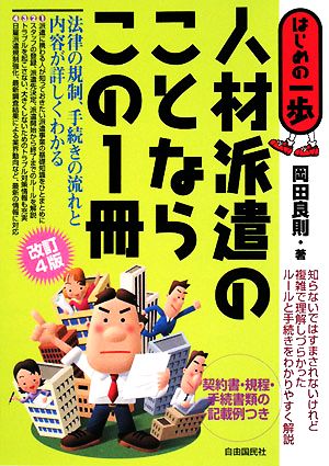 人材派遣のことならこの1冊 改訂4版 法律の規制、手続きの流れと内容が詳しくわかる はじめの一歩