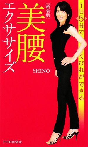 美腰エクササイズ1日5分でくびれができる