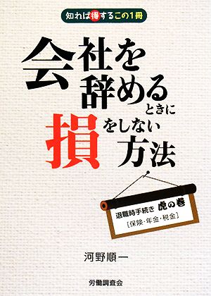 会社を辞めるときに損をしない方法 退職時手続き虎の巻「保険・年金・税金」 知れば得するこの1冊