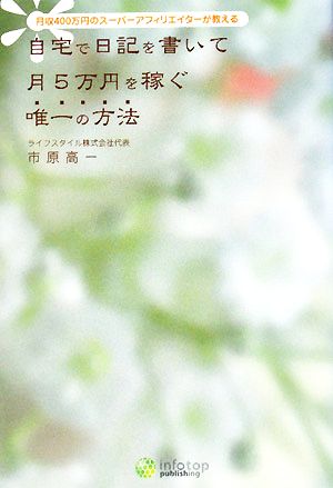 自宅で日記を書いて月5万円を稼ぐ唯一の方法