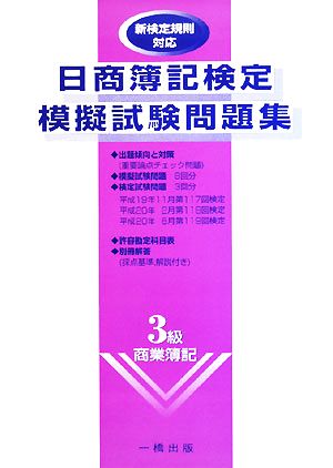 日商簿記検定模擬試験問題集3級