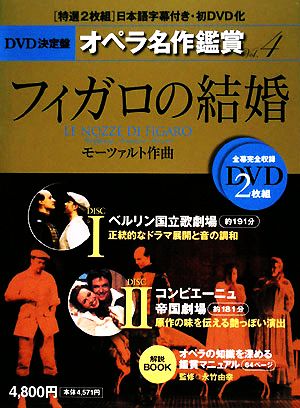 DVD決定盤 オペラ名作鑑賞(4)フィガロの結婚