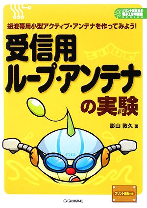 受信用ループ・アンテナの実験 短波帯用小型アクティブ・アンテナを作ってみよう！ プリント基板付き電子工作解説書シリーズ