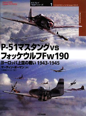 P-51マスタングvsフォッケウルフFw190 ヨーロッパ上空の戦い 1943-1945 オスプレイ“対決