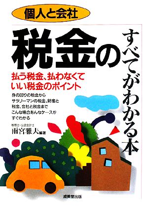 個人と会社 税金のすべてがわかる本