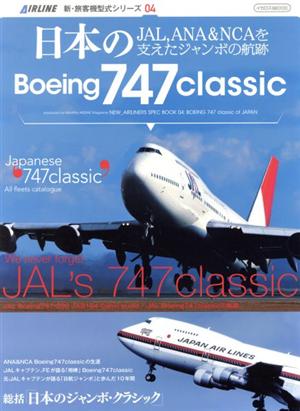 日本のBoeing747  classic