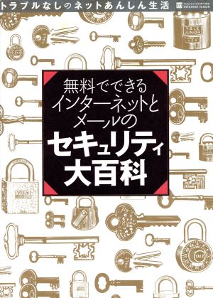 無料でできるインターネット・メールのセキュリティ大百科