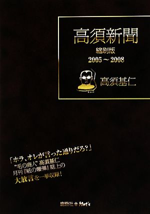 高須新聞縮刷版 2005～2008