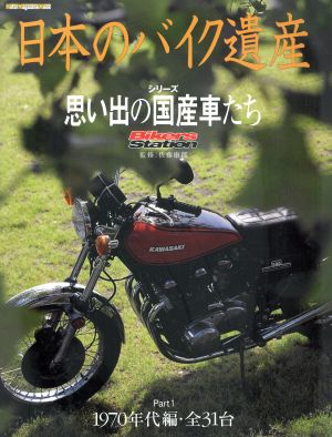 日本のバイク遺産～シリーズ・思い出の国産車達～