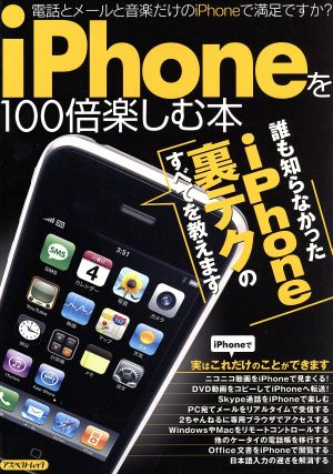 iPhoneを100倍楽しむ本