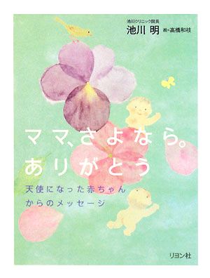 ママ、さよなら。ありがとう 天使になった赤ちゃんからのメッセージ