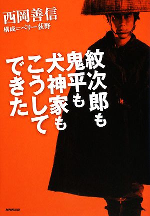 紋次郎も鬼平も犬神家もこうしてできた