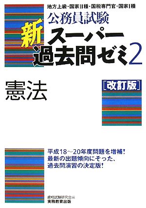 公務員試験 新スーパー過去問ゼミ 憲法 改訂版(2)