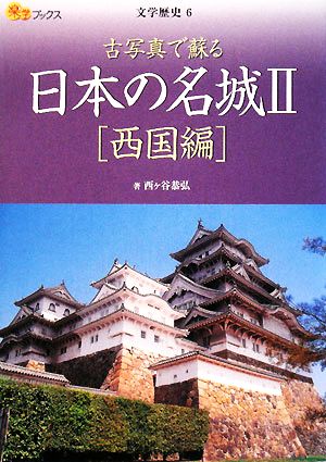 日本の名城(2) 西国編 楽学ブックス 文学歴史6