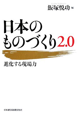 日本のものづくり2.0 進化する現場力