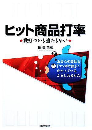 ヒット商品打率 数打つから当たらない