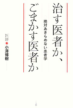 治す医者か、ごまかす医者か