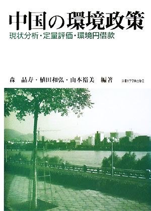中国の環境政策現状分析・定量評価・環境円借款