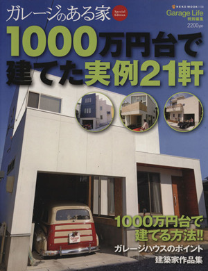 ガレージのある家1000万円台で建てた実例21軒