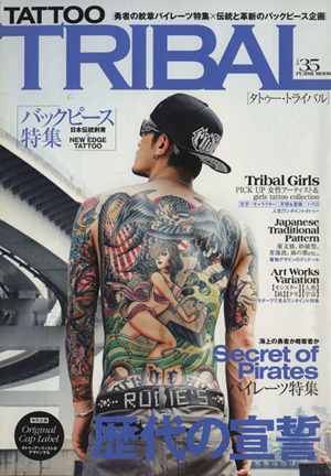 TATTOO TRIBAL(vol.35) 富士美ムック