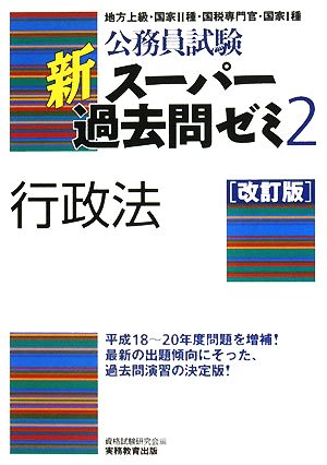 公務員試験 新スーパー過去問ゼミ 行政法 改訂版(2)