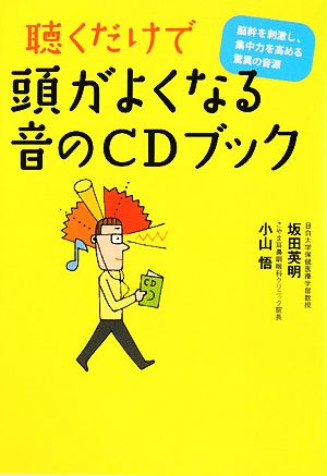 聴くだけで頭がよくなる音のCDブック 脳幹を刺激し、集中力を高める驚異の音源