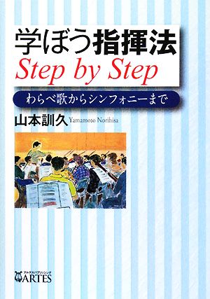 学ぼう指揮法Step by Step わらべ歌からシンフォニーまで