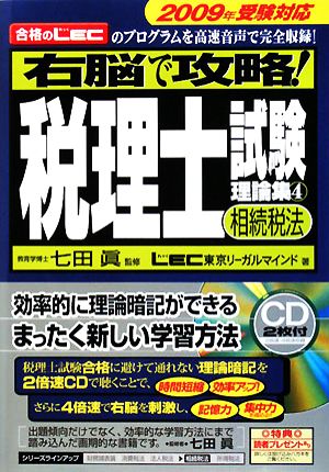 右脳で攻略！税理士試験理論集(4) 相続税法