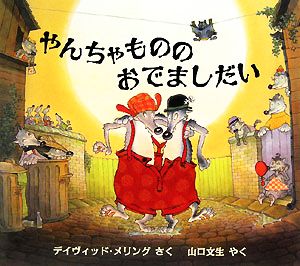 やんちゃもののおでましだい 児童図書館・絵本の部屋