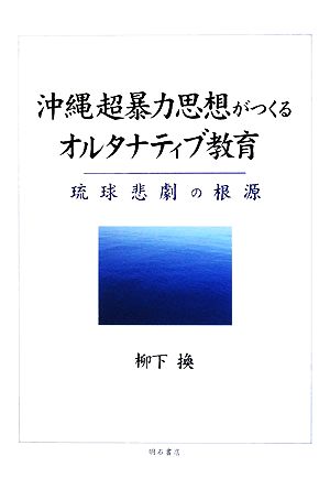 沖縄超暴力思想がつくるオルタナティブ教育 琉球悲劇の根源