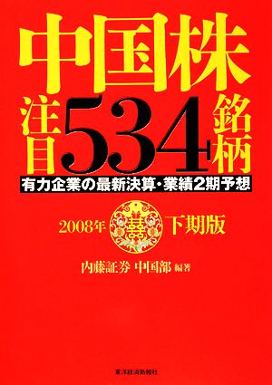 中国株 注目534銘柄(2008年下期版)