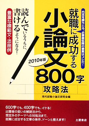 就職に成功する小論文800字攻略法(2010年版)