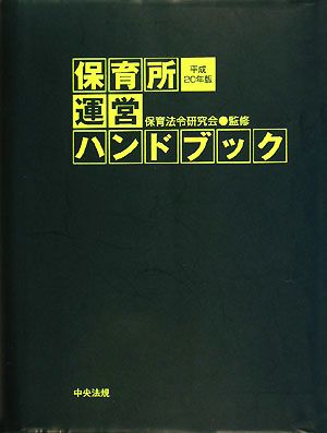 保育所運営ハンドブック(平成20年版)