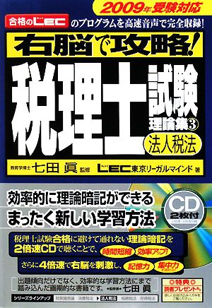 右脳で攻略！税理士試験理論集(3) 法人税法