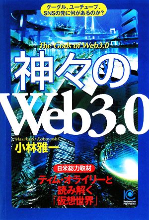 神々の「Web3.0」 グーグル、ユーチューブ、SNSの先に何があるのか？日米総力取材/ティム・オライリーと読み解く「仮想世界」 光文社ペーパーバックス