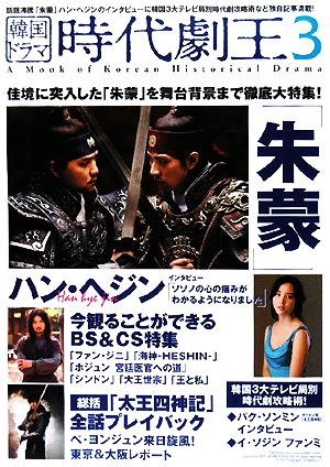 韓国ドラマ 時代劇王(3) 佳境に突入した「朱蒙」を舞台背景まで徹底大特集！