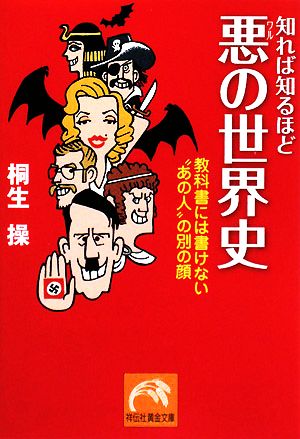 知れば知るほど悪の世界史 教科書には書けない“あの人