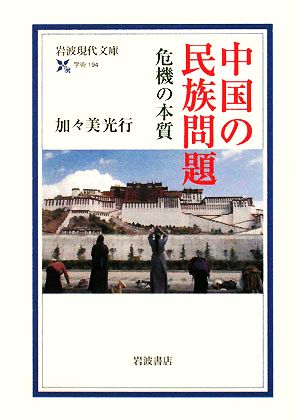 中国の民族問題危機の本質岩波現代文庫 学術194