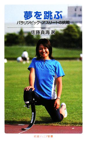 夢を跳ぶ パラリンピック・アスリートの挑戦 岩波ジュニア新書