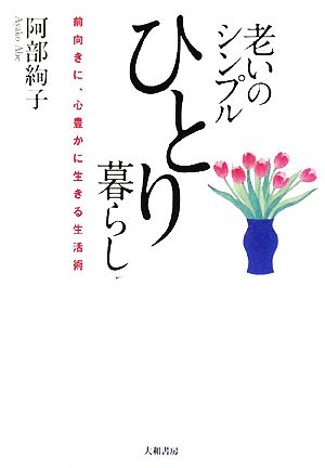 老いのシンプルひとり暮らし 前向きに、心豊かに生きる生活術