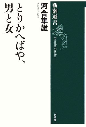 とりかへばや、男と女 新潮選書