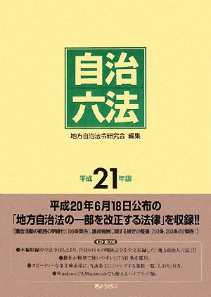 自治六法(平成21年版)