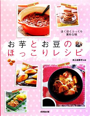 お芋とお豆のほっこりレシピ ほくほくふっくら素朴な味