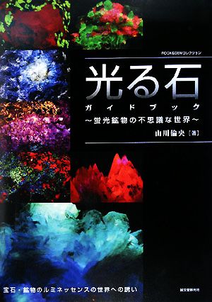 光る石ガイドブック 蛍光鉱物の不思議な世界 ROCK&GEMコレクション