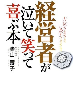 経営者が泣いて笑って喜ぶ本 方位さまさま気学さまさま