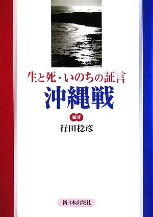 生と死・いのちの証言 沖縄戦