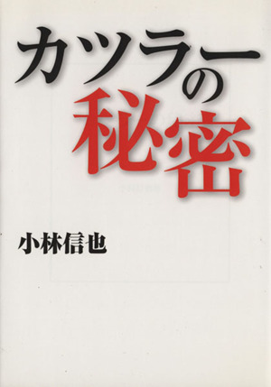 カツラーの秘密